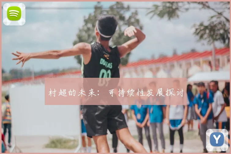 村超的未来：可持续性发展探讨