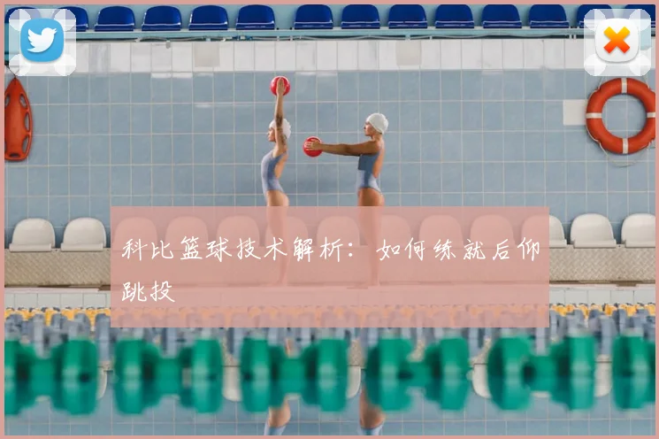 科比篮球技术解析：如何练就后仰跳投