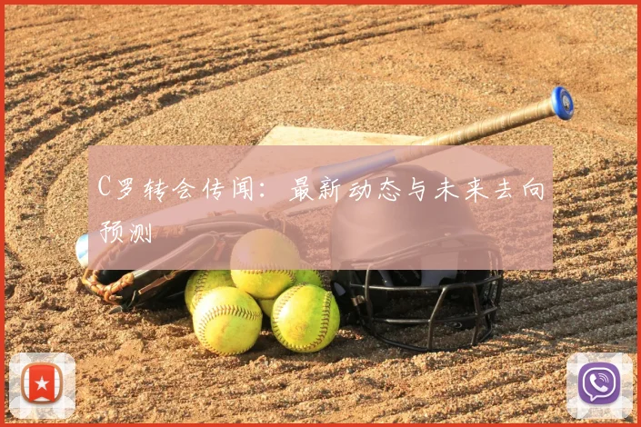 C罗转会传闻：最新动态与未来去向预测