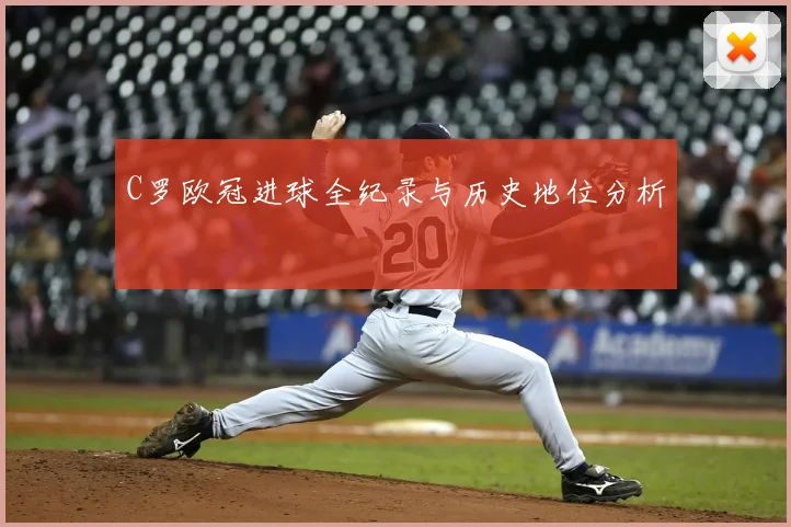 C罗欧冠进球全纪录与历史地位分析