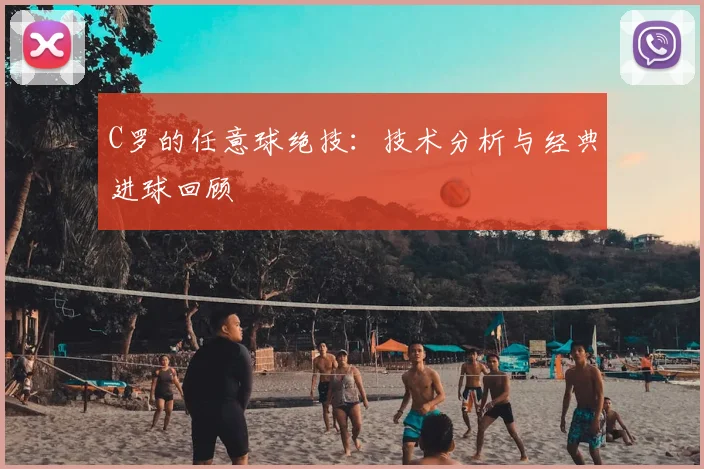 C罗的任意球绝技:技术分析与经典进球回顾
