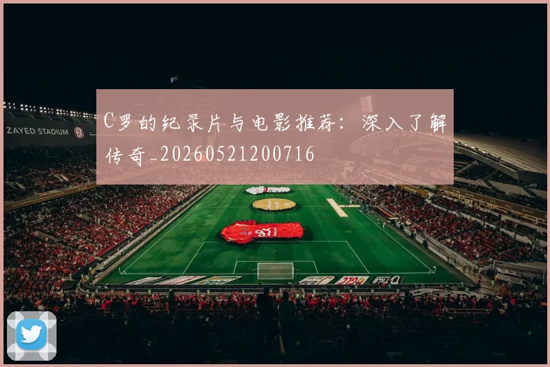 C罗的纪录片与电影推荐：深入了解传奇_20260521200716