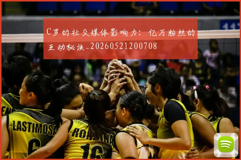 C罗的社交媒体影响力：亿万粉丝的互动秘诀_20260521200708