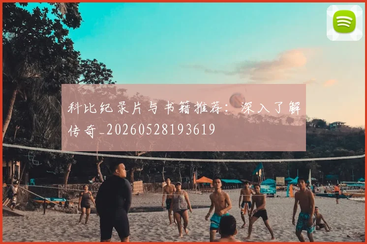 科比纪录片与书籍推荐：深入了解传奇_20260528193619