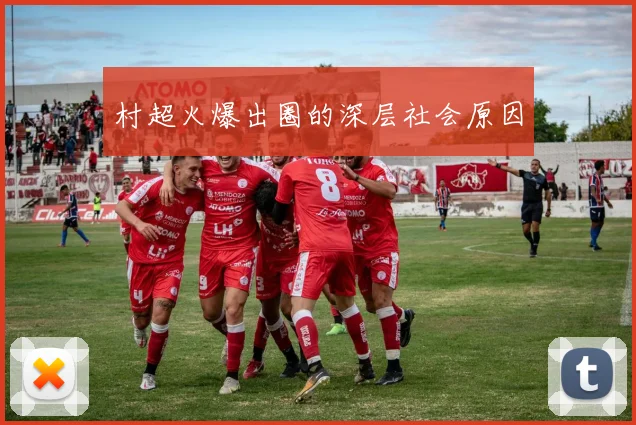 村超火爆出圈的深层社会原因
