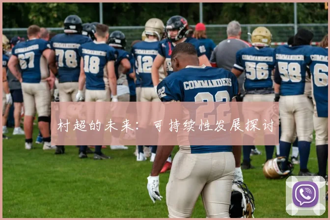 村超的未来：可持续性发展探讨