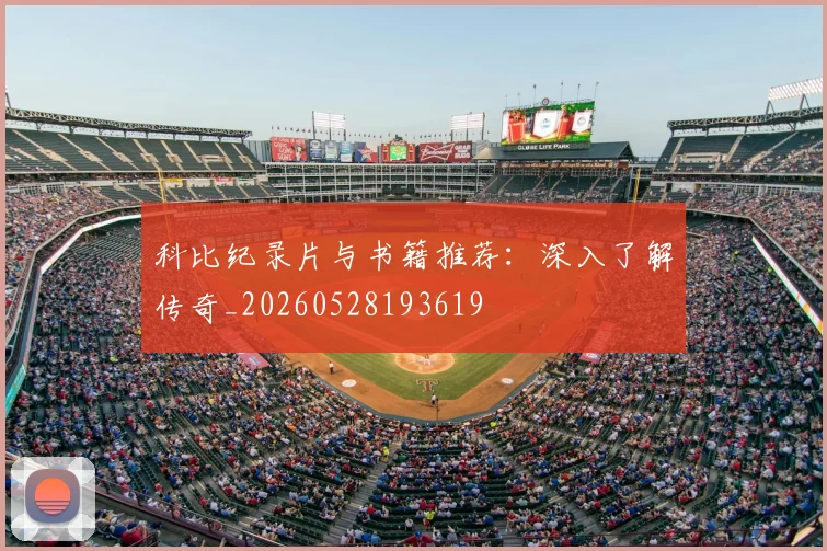 科比纪录片与书籍推荐：深入了解传奇_20260528193619