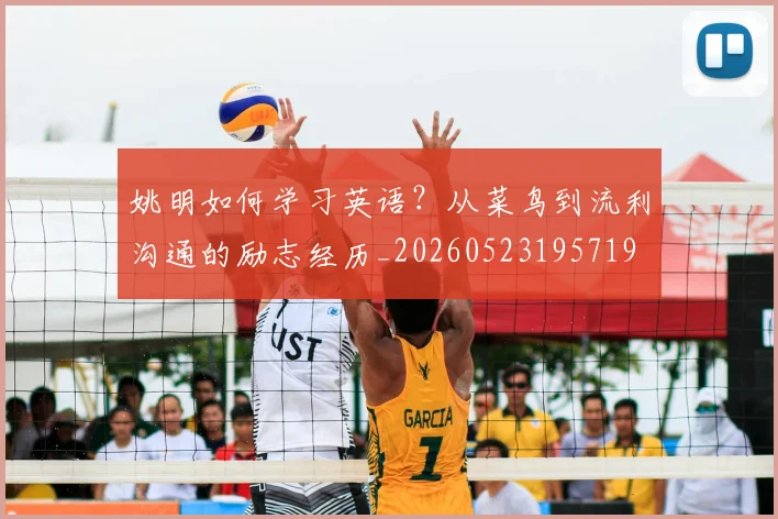 姚明如何学习英语？从菜鸟到流利沟通的励志经历_20260523195719