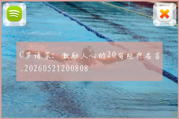 C罗语录：激励人心的20句经典名言_20260521200808