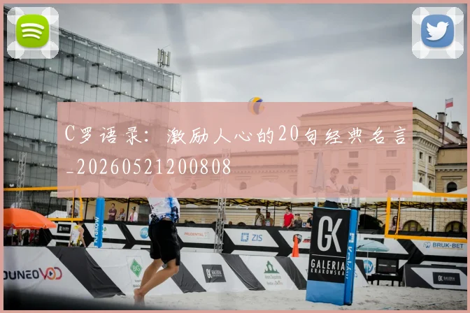 C罗语录：激励人心的20句经典名言_20260521200808