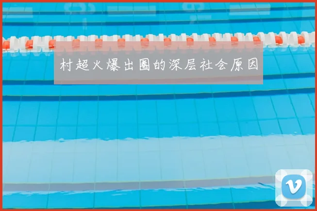 村超火爆出圈的深层社会原因