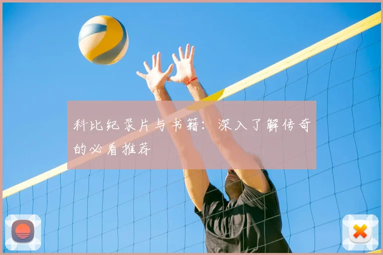 科比纪录片与书籍：深入了解传奇的必看推荐